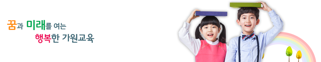 꿈을 키우는 교실 사랑이 넘치는 가원학교